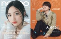 乃木坂46井上和、念願の『non-no』ソロ表紙！なにわ男子大橋和也の特集タイトルは「やっぱり、大橋和也はトクベツ！」 - 画像一覧（4/4）