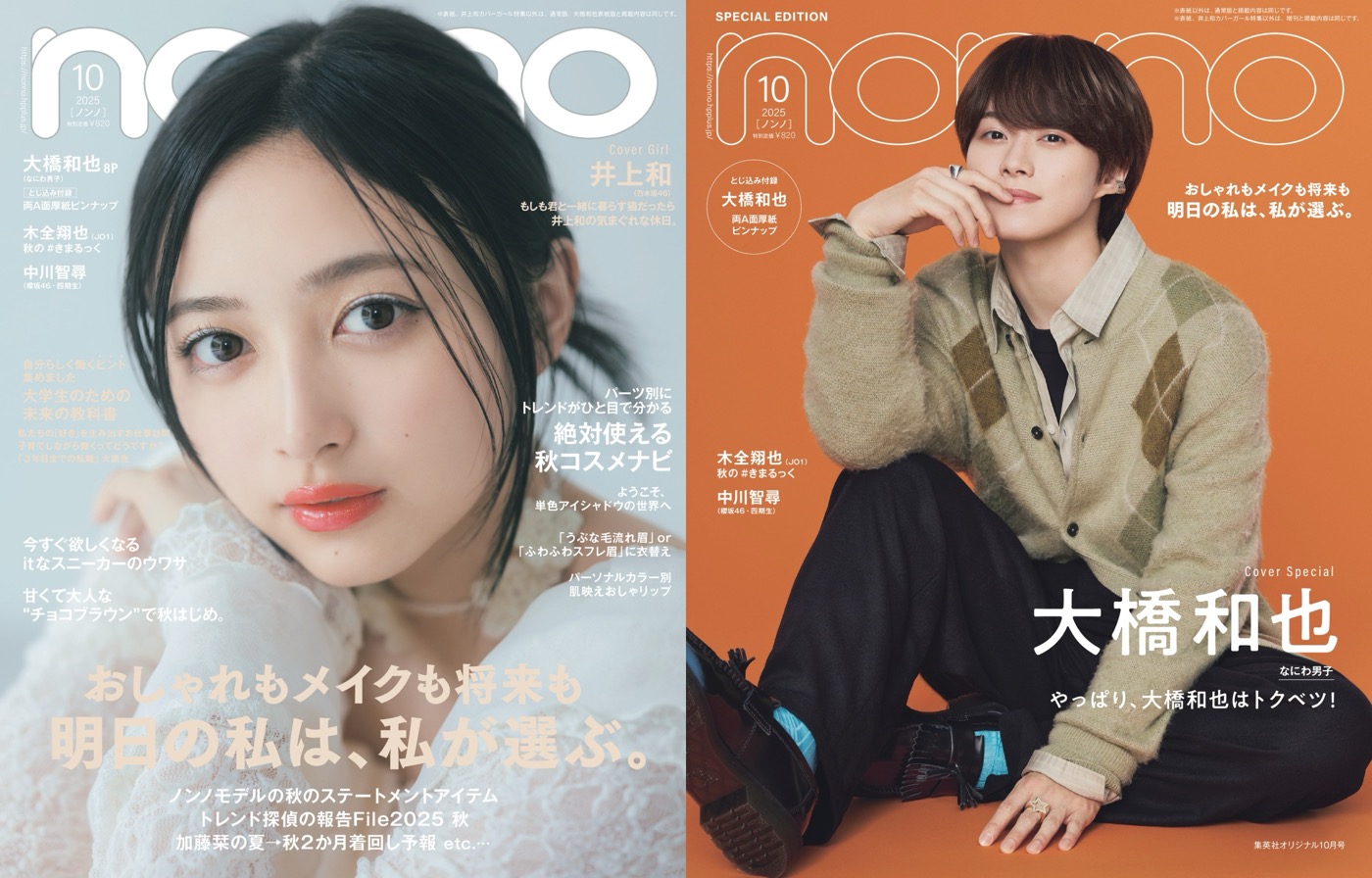 乃木坂46井上和、念願の『non-no』ソロ表紙！なにわ男子大橋和也の特集タイトルは「やっぱり、大橋和也はトクベツ！」