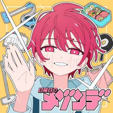 日曜日のメゾンデ『帝乃三姉妹は案外、チョロい。』インスパイアソング「YOU」リリース決定