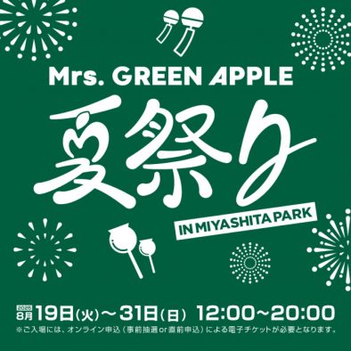 Mrs. GREEN APPLE夏祭り開催決定！渋谷・MIYASHITA PARKにて13日間