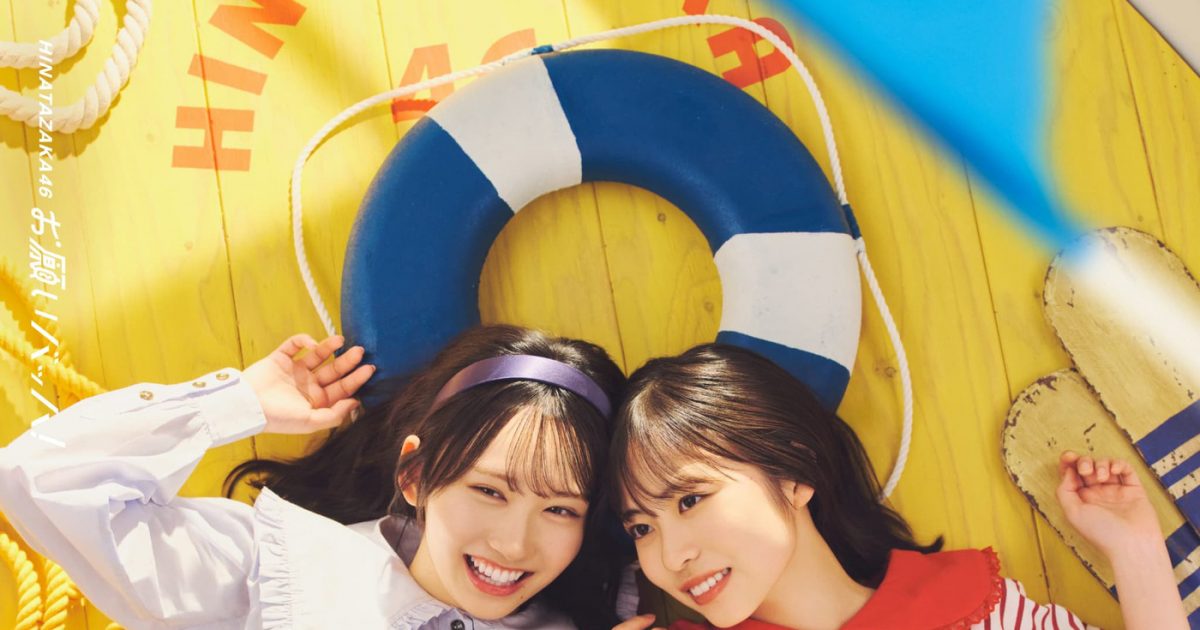 日向坂46、15thシングル「お願いバッハ！」のジャケットアートワーク