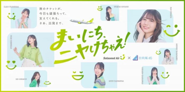 日向坂46、ソラシドエアとのコラボ新CM公開！特別機内アナウンス＆搭乗証明書プレゼント実施決定