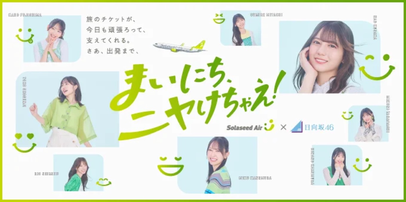 日向坂46、ソラシドエアとのコラボ新CM公開！特別機内アナウンス＆搭乗証明書プレゼント実施決定