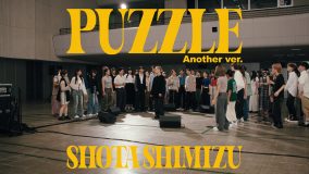 清水翔太「PUZZLE（Another ver.）」のMVをプレミア公開！オーディションチャレンジ企画で選ばれた49名が参加