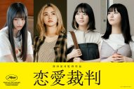 齊藤京子初主演映画『恋愛裁判』が『第30回釜山国際映画祭』正式出品決定！劇中アイドルグループのメンバーも解禁 - 画像一覧（2/2）