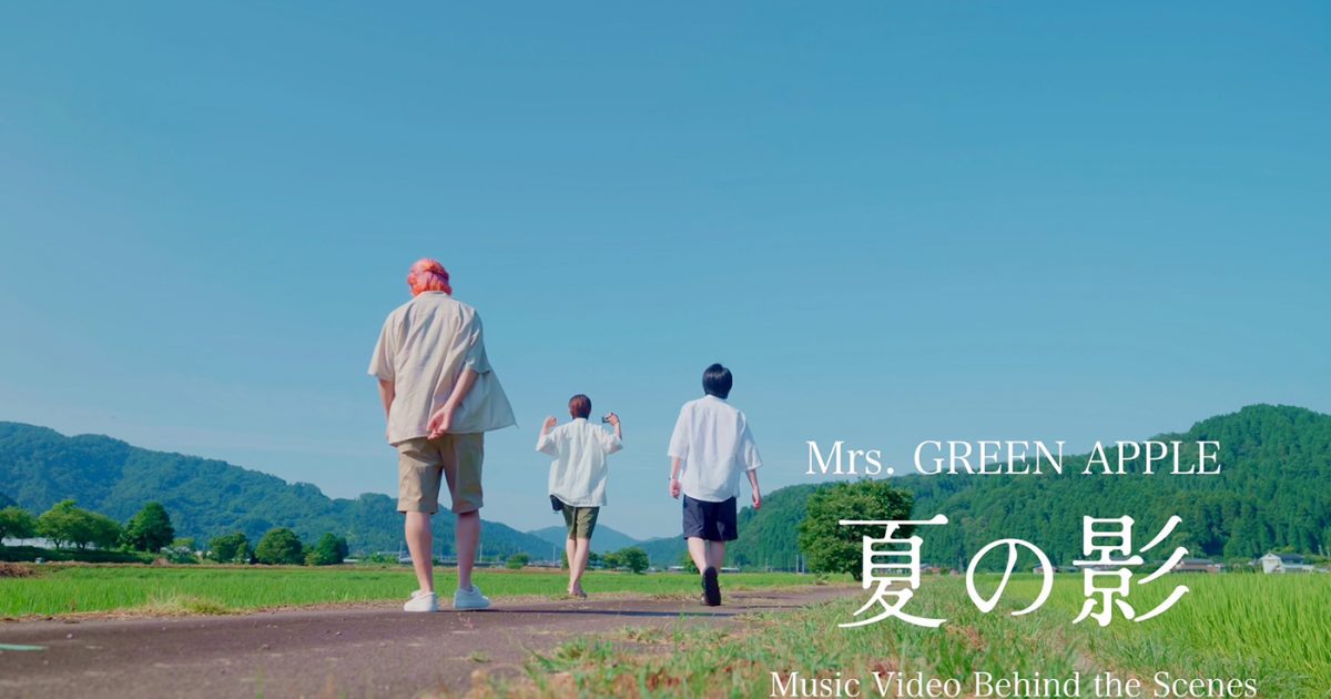 Mrs. GREEN APPLEメンバーが懐かしさ漂う日本の夏を堪能！最新曲「夏の