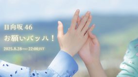 日向坂46、15thシングル「お願いバッハ！」のMVプレミア公開＆先行配信が決定