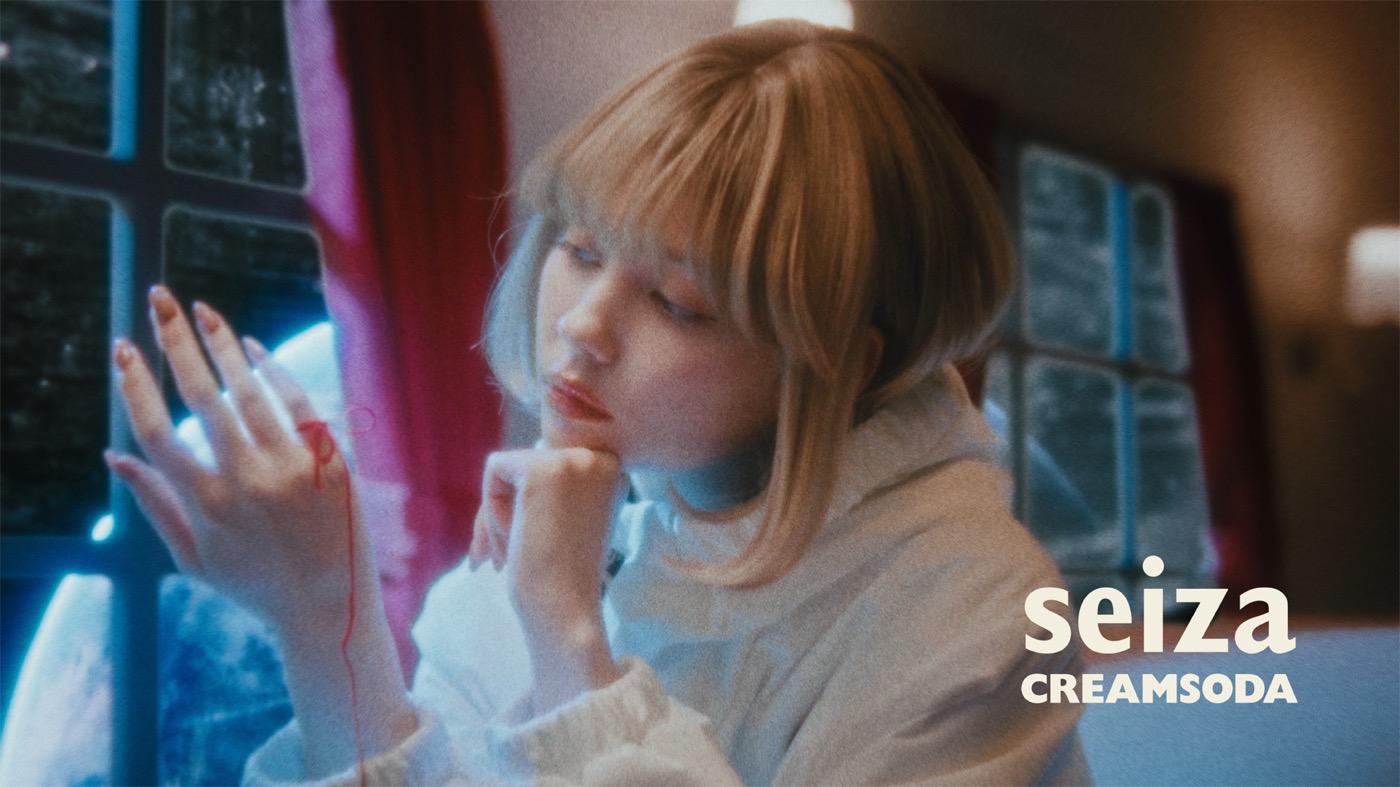 seiza、ニューシングル「クリイムソーダ」配信リリース！MVにはモデル・俳優の村上愛花が出演