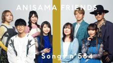 ANISAMA FRIENDS – ONENESS feat. angela × オーイシマサヨシ × 奥井雅美 × TrySail × FLOW / THE FIRST TAKE - 画像一覧（1/1）