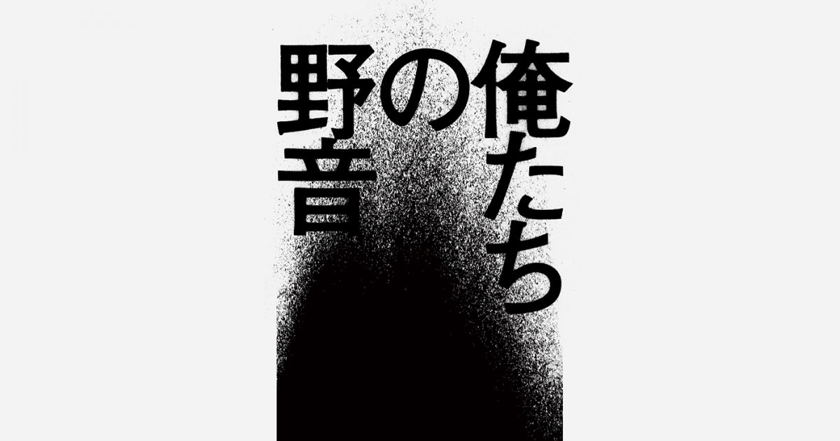 エレファントカシマシ、野音使用休止前最終公演『～日比谷野音 The
