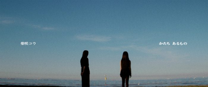 柴咲コウが歌う、ドラマ版『セカチュー』主題歌「かたち あるもの」のPromotion Videoが20年の時を経てあらたに公開