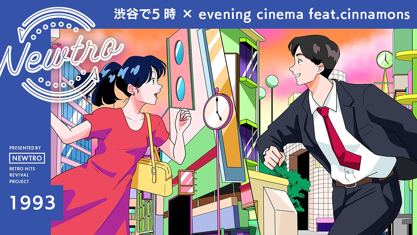 鈴木雅之×菊池桃子「渋谷で5時」をevening cinemaとcinnamonsが再構築！『Newtro』第43弾MV公開