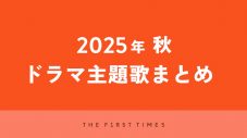 【2025年秋】ドラマ主題歌まとめ（10月～12月クール） - 画像一覧（1/1）