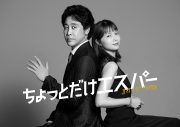 大泉洋主演ドラマ『ちょっとだけエスパー』の30秒ティザー公開！大泉演じる主人公の謎めいた妻役に宮﨑あおいが決定 - 画像一覧（1/1）