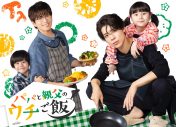 松島聡×白洲迅W主演ドラマ『パパと親父のウチご飯』放送決定！シングルファーザーとして子育てに奮闘 - 画像一覧（1/2）