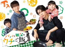 松島聡×白洲迅W主演ドラマ『パパと親父のウチご飯』放送決定！シングルファーザーとして子育てに奮闘