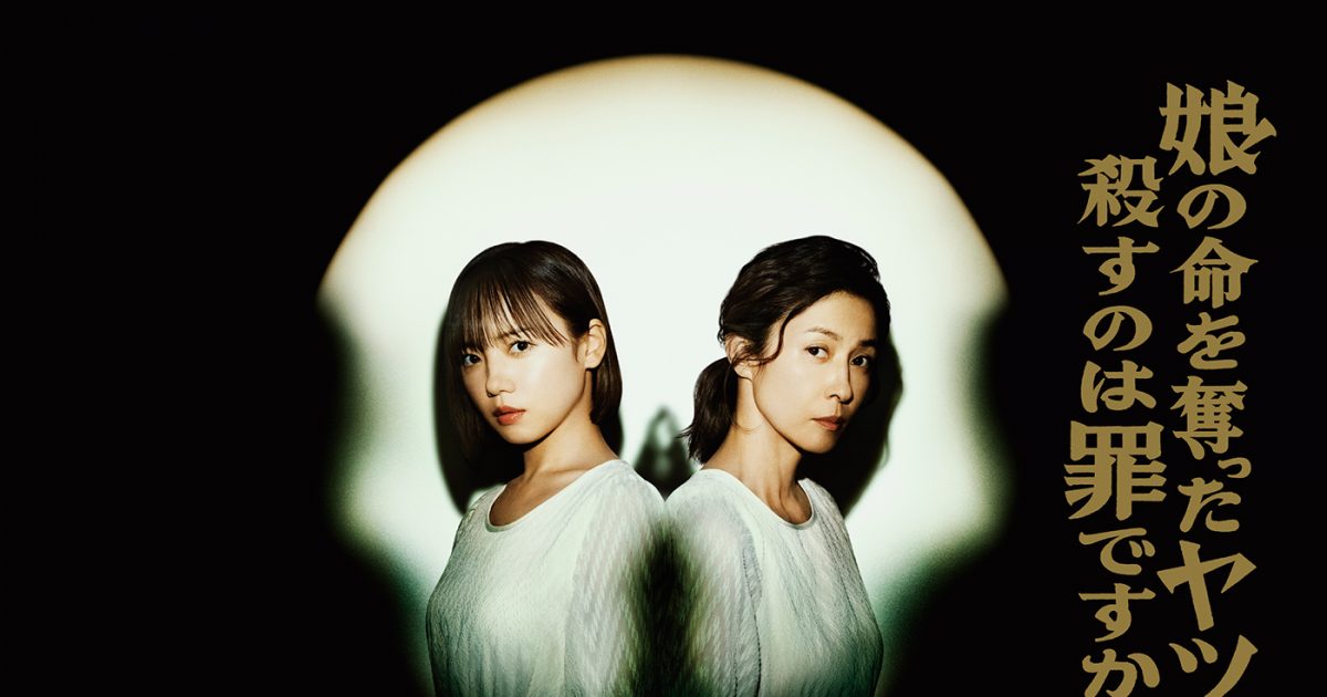 齊藤京子＆水野美紀がW主演で“同一人物”に！『娘の命を奪ったヤツを