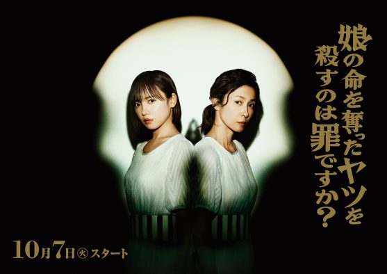 齊藤京子＆水野美紀がW主演で“同一人物”に！『娘の命を奪ったヤツを殺すのは罪ですか？』放送決定