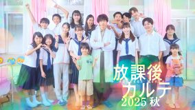 松下洸平、森川葵、子どもたちが保健室に再集結！『放課後カルテ 2025秋』ビジュアル公開
