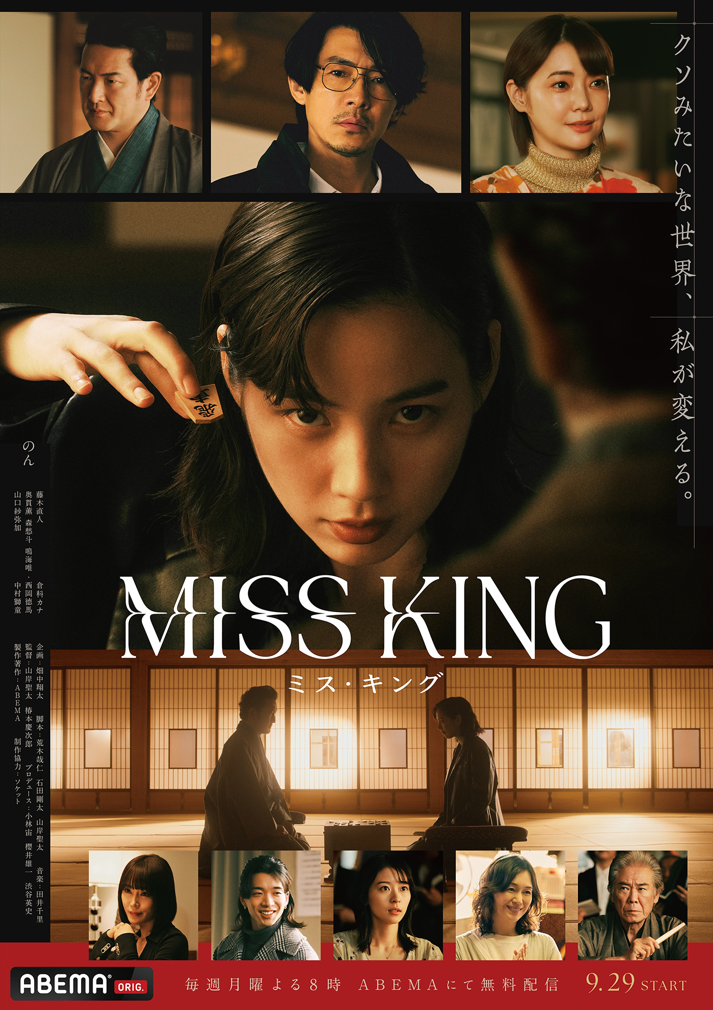 のん主演！ABEMAオリジナルドラマ『MISS KING / ミス・キング』の本予告＆ポスタービジュアル解禁
