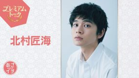 北村匠海、NHK『あさイチ』出演決定！朝ドラ『あんぱん』撮影秘話を明かす