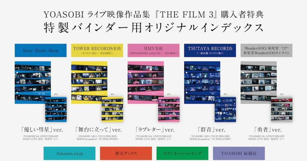 YOASOBIライブ映像作品集『THE FILM 3』ジャケット写真、店舗別
