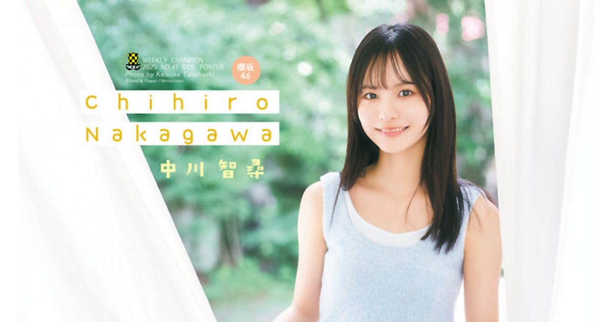 櫻坂46中川智尋が人生初ソロ表紙！「始まったばかりのアイドル人生を