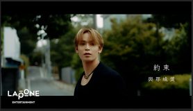 JO1・與那城奨が6年越しのファンとの「約束」を実現！初オリジナルソロ楽曲を公式YouTubeで公開