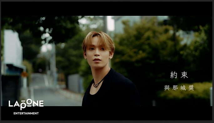 JO1・與那城奨が6年越しのファンとの「約束」を実現！初オリジナルソロ楽曲を公式YouTubeで公開