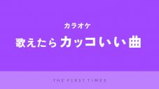 【2025年】カラオケで歌えたらかっこいい曲30選！ 男性・女性別に人気の理由も紹介 - 画像一覧（1/1）