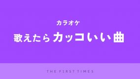 【2025年】カラオケで歌えたらかっこいい曲30選！ 男性・女性別に人気の理由も紹介