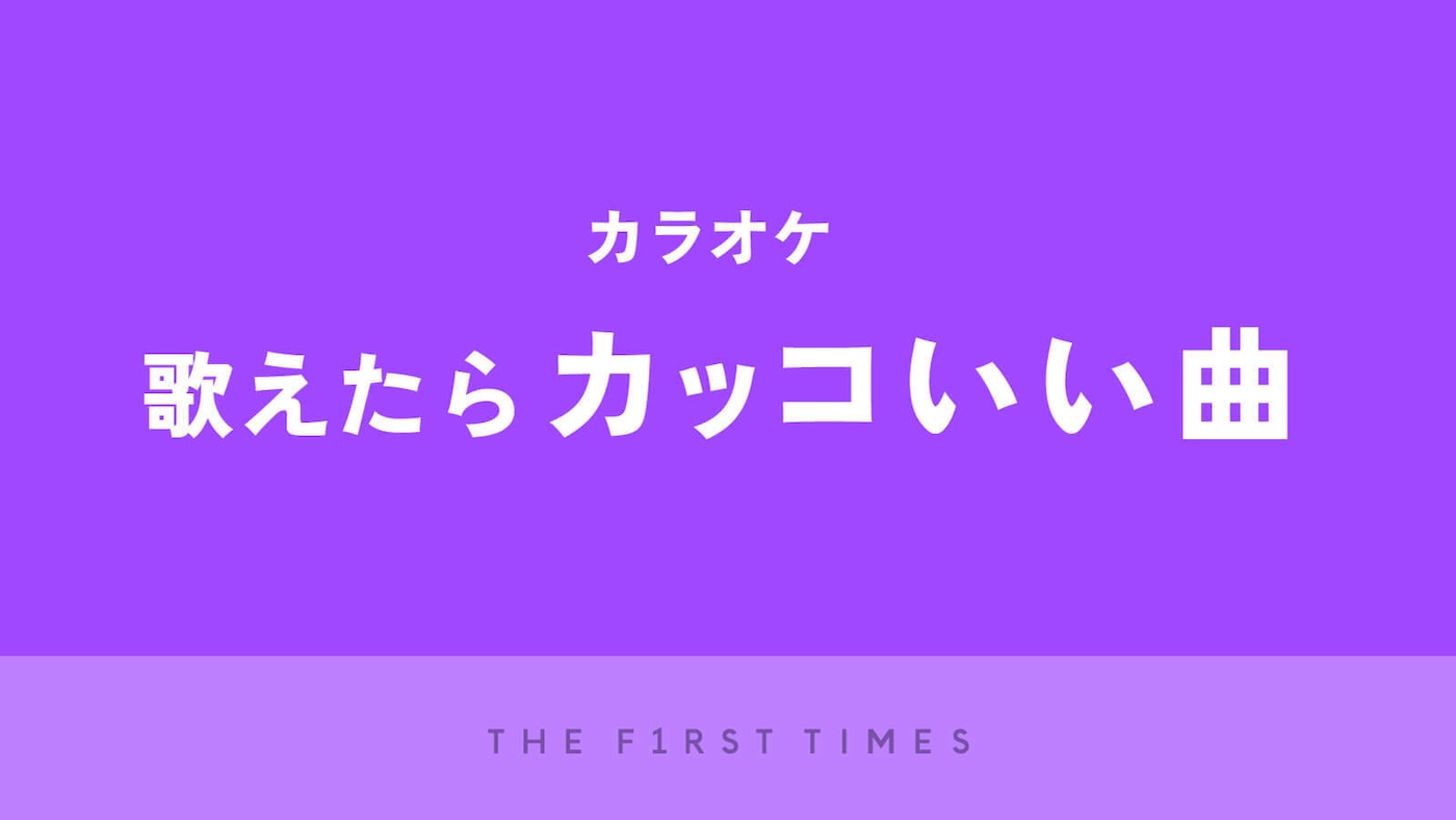 【2025年】カラオケで歌えたらかっこいい曲30選！ 男性・女性別に人気の理由も紹介