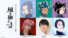 Snow Man佐久間大介、TVアニメーション初主演！『風を継ぐもの』メインキャスト解禁 - 画像一覧（1/6）