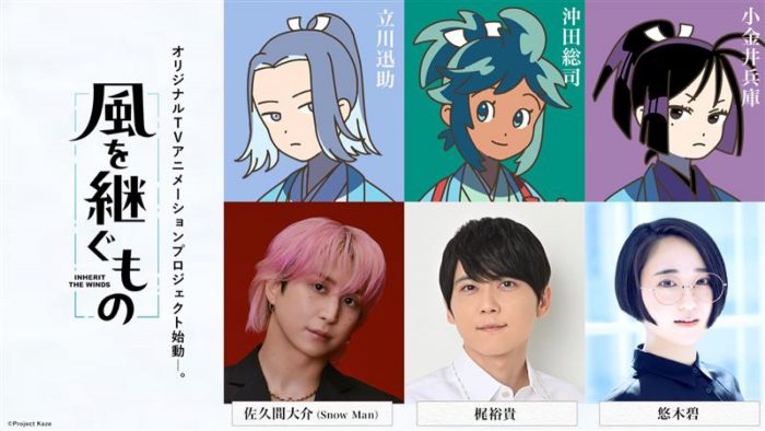 Snow Man佐久間大介、TVアニメーション初主演！『風を継ぐもの』メインキャスト解禁