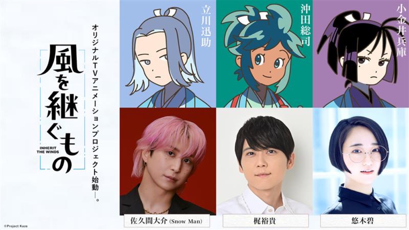 Snow Man佐久間大介、TVアニメーション初主演！『風を継ぐもの』メインキャスト解禁