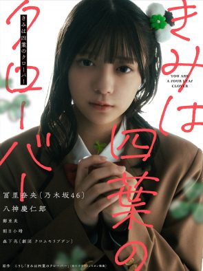 乃木坂46冨里奈央『きみは四葉のクローバー』実写PVに出演！「よつはちゃんに少しでも寄せられるようにがんばりました！」