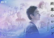 草彅剛が去りゆく人達に寄り添う遺品整理人に…月10ドラマ『終幕のロンド －もう二度と、会えないあなたに－』ポスタービジュアル解禁 - 画像一覧（1/1）