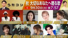 Da-iCEや新浜レオンが高校生達とコラボパフォーマンス！NHK『うたコン 秋 大切なあなたへ贈る歌』放送決定 - 画像一覧（1/10）