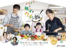 松島聡（timelesz）×白洲迅W主演ドラマ『パパと親父のウチご飯』のtimeleszが歌う主題歌『レシピ』をメイキング映像とともに解禁