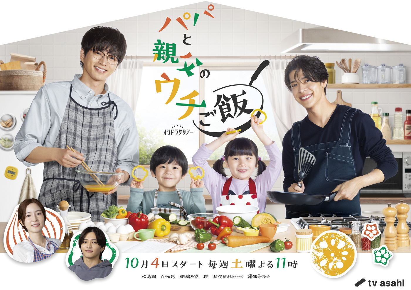 松島聡（timelesz）×白洲迅W主演ドラマ『パパと親父のウチご飯』のtimeleszが歌う主題歌『レシピ』をメイキング映像とともに解禁