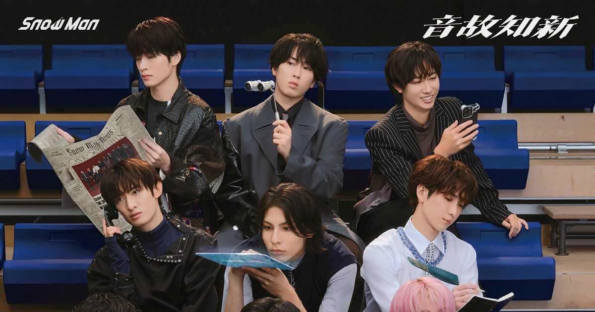 Snow Man、5枚目アルバム『音故知新』のジャケット写真と収録内容の一