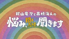 秋山竜次＆King & Prince髙橋海人が小学校の放送室へ！一風変わったお悩み相談番組放送決定 - 画像一覧（3/3）