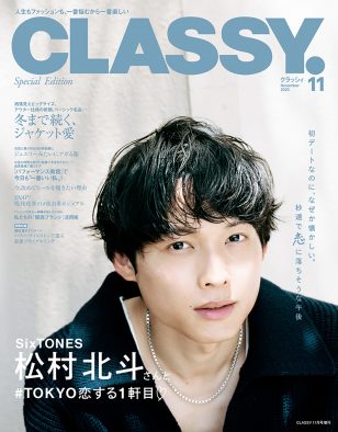 SixTONES松村北斗と居酒屋デート！『CLASSY.』11月号 増刊Special Editionの表紙＆誌面に登場