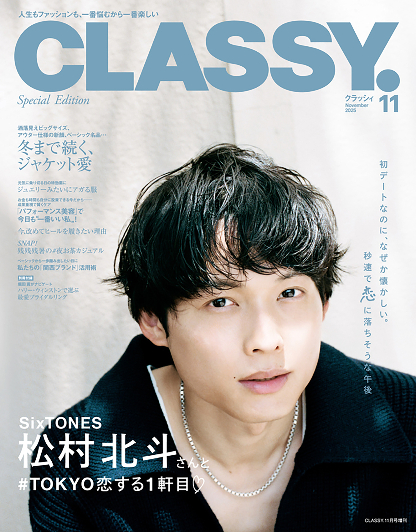 SixTONES松村北斗と居酒屋デート！『CLASSY.』11月号 増刊Special Editionの表紙＆誌面に登場