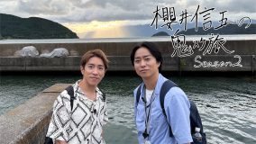 櫻井翔＆村上信五が2日間で滋賀の名所24ヵ所を巡る！『櫻井信五の鬼スケ旅Season2』放送決定