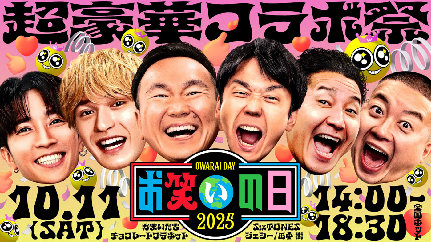 SixTONESジェシー＆田中樹、ToshI、乃木坂46らが『お笑いの日2025』で人気芸人とスペシャルコラボ