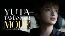『玉森裕太 MODE』配信開始日＆キービジュアル解禁！「僕の本音を惜しみなく出しました」 - 画像一覧（1/1）