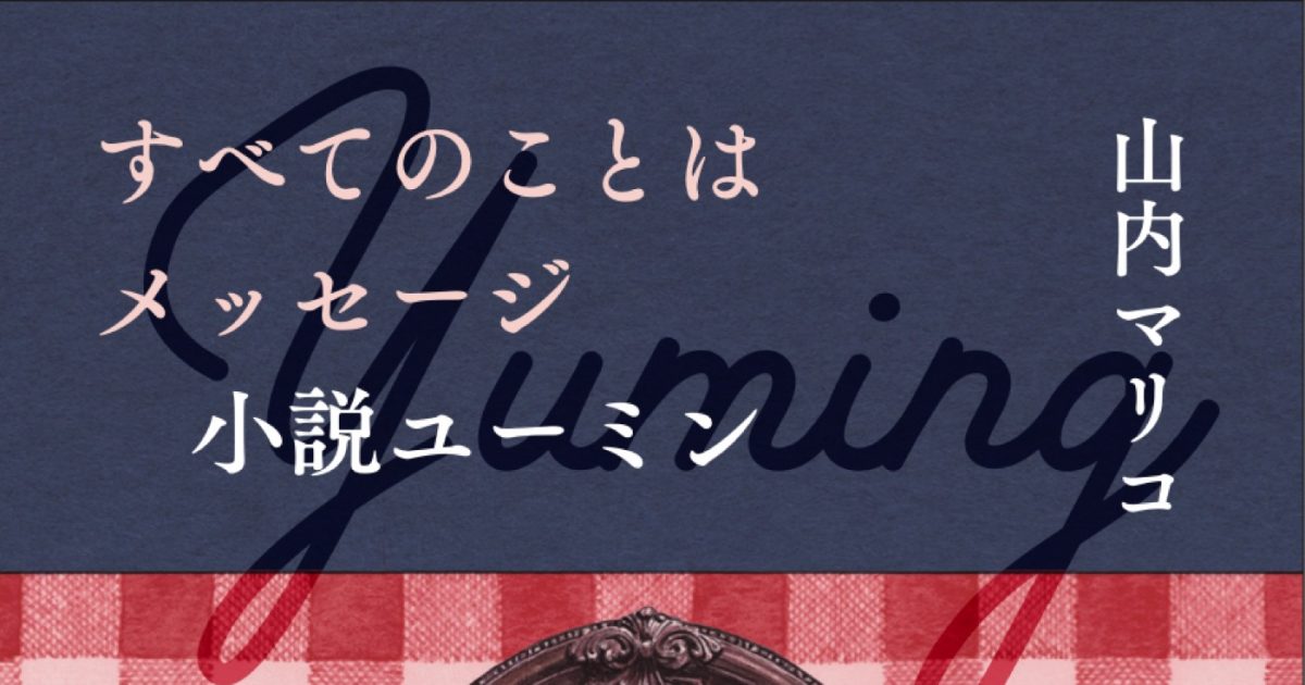 すべてのことはメッセージ 小説ユーミン』待望の文庫化！「つくづく私 