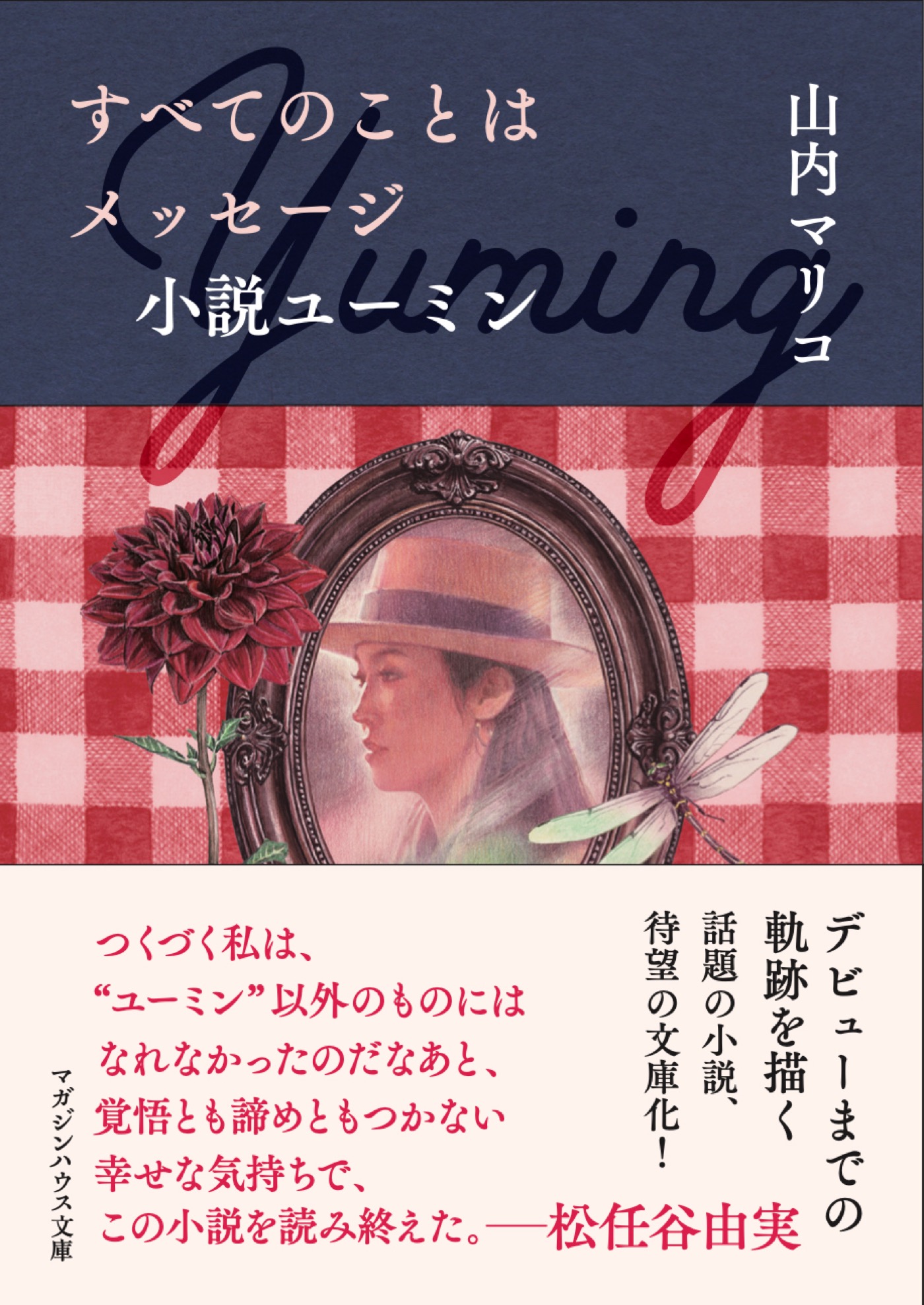 『すべてのことはメッセージ　小説ユーミン』待望の文庫化！「つくづく私は、”ユーミン”以外のものにはなれなかったのだなあ」