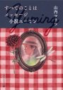 『すべてのことはメッセージ　小説ユーミン』待望の文庫化！「つくづく私は、”ユーミン”以外のものにはなれなかったのだなあ」 - 画像一覧（3/3）